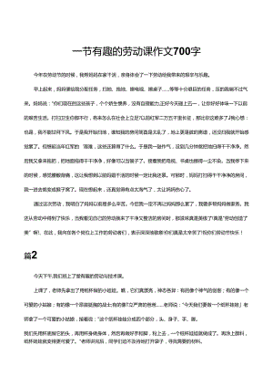 一节有趣的劳动课作文700字.docx