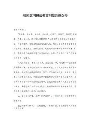 校园文明倡议书文明校园倡议书.docx