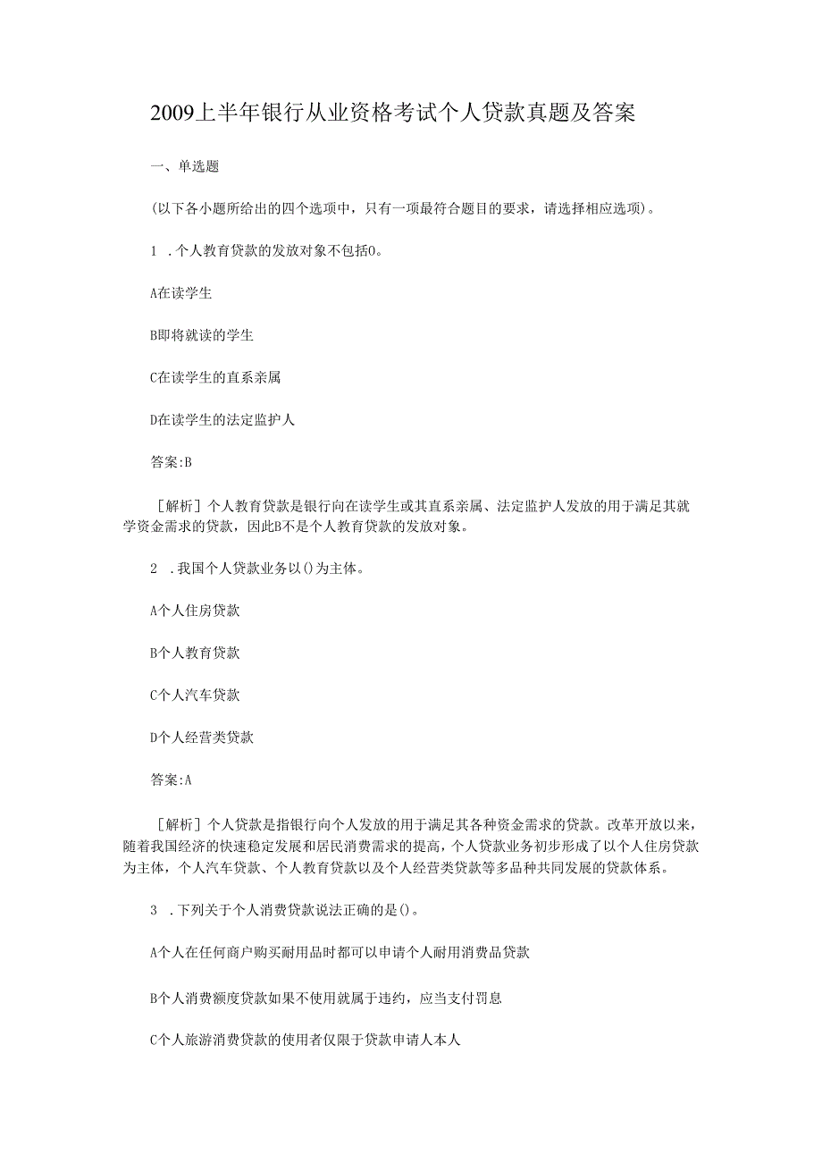 2009上半年银行从业资格考试个人贷款真题及答案(Word版).docx_第1页