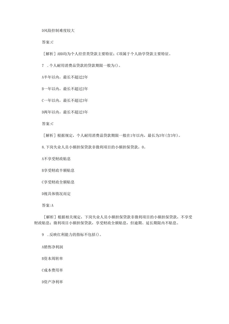 2009上半年银行从业资格考试个人贷款真题及答案(Word版).docx_第3页