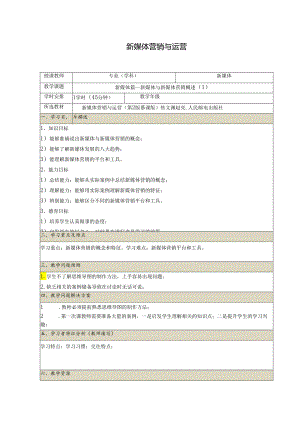 《新媒体营销与运营 （慕课版）》 教案 （1）新媒体篇（1）.docx