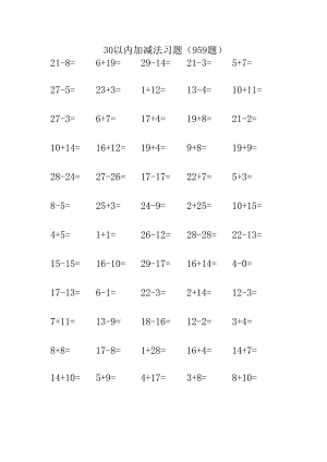 30以内加减法习题(959题).docx