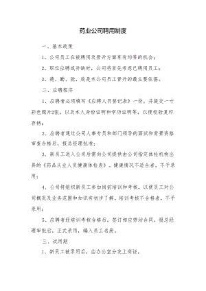 药业公司聘用制度.docx