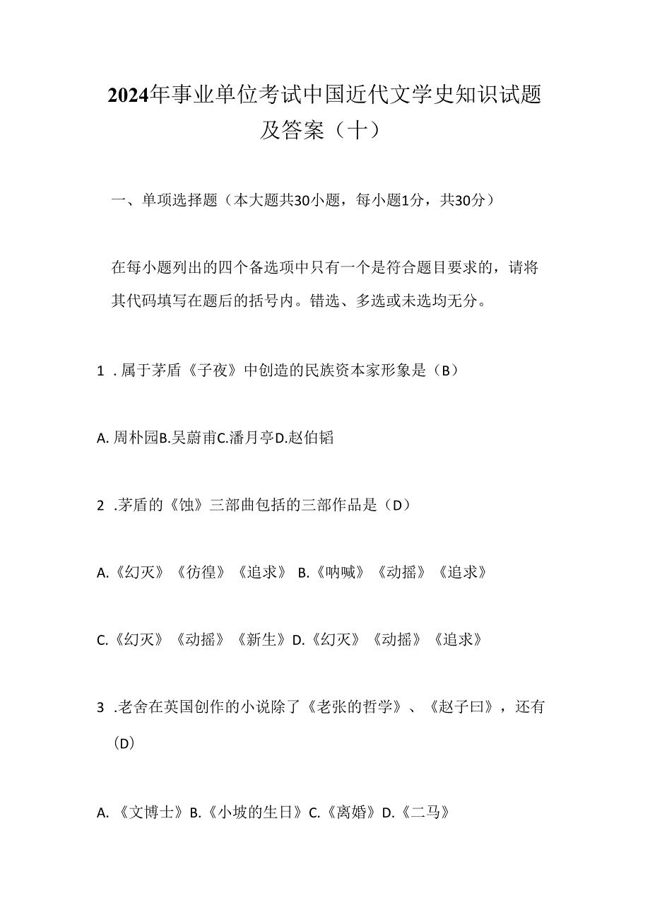 2024年事业单位考试中国近代文学史知识试题及答案(十).docx_第1页