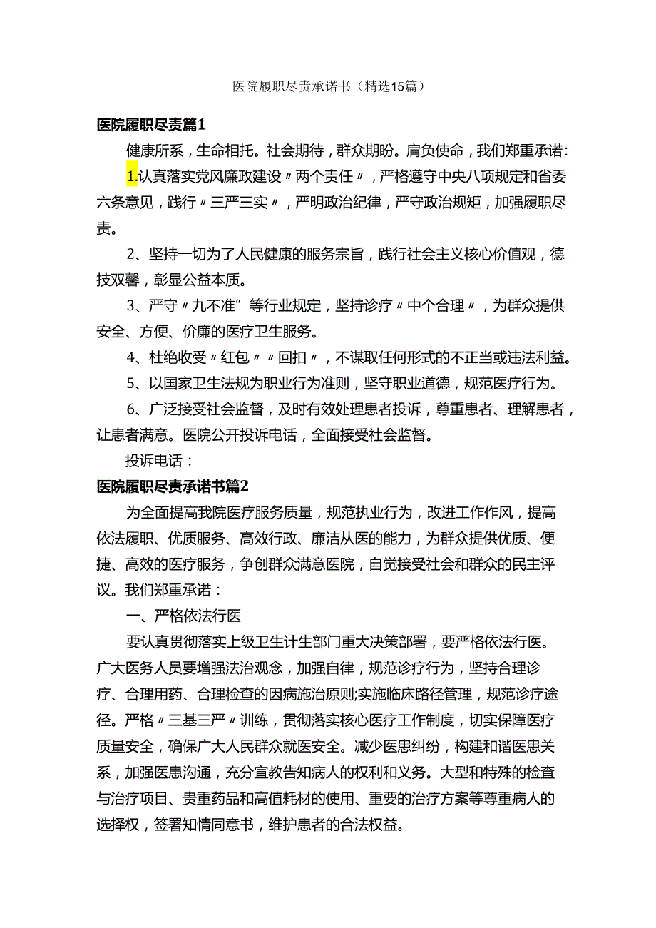 医院履职尽责承诺书（精选15篇）.docx_第1页