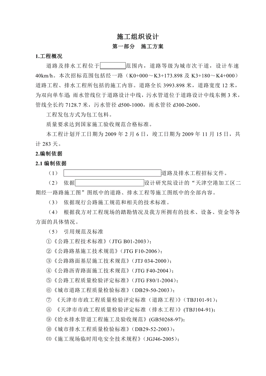 市政道路施工组织设计.2.10.doc_第1页