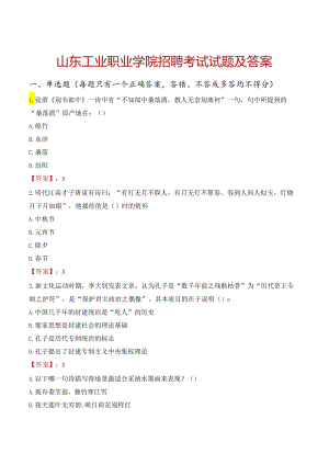 山东工业职业学院招聘考试试题及答案.docx