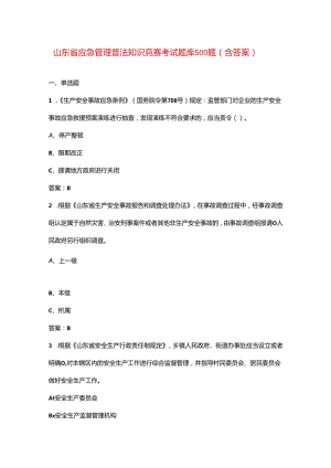 山东省应急管理普法知识竞赛考试题库500题（含答案）.docx