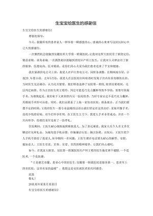 生宝宝给医生的感谢信.docx