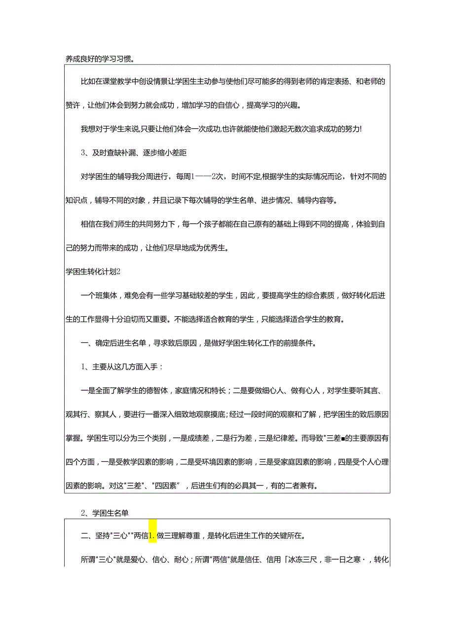 2024年学困生转化计划.docx_第2页