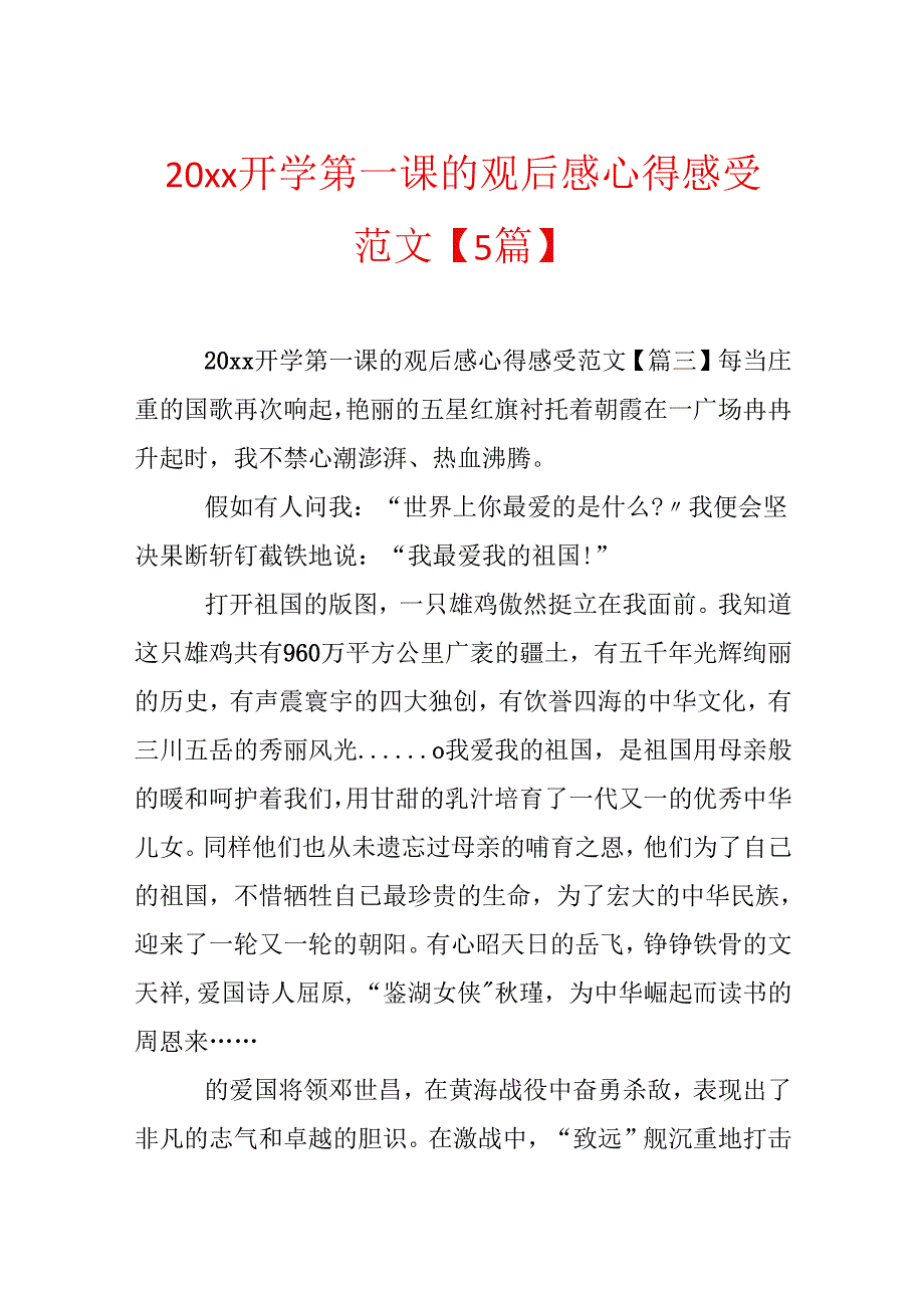 20xx开学第一课的观后感心得感受范文【5篇】.docx_第1页