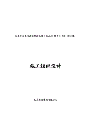 广东省赤水河道工程河道整治施工组织设计.doc