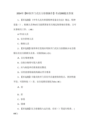 2024年【R1快开门式压力容器操作】考试200题及答案.docx