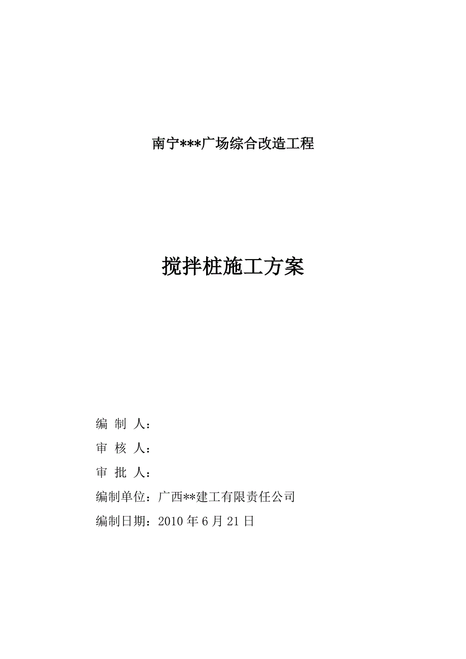 广西广场综合改造深层搅拌桩施工方案.doc_第1页