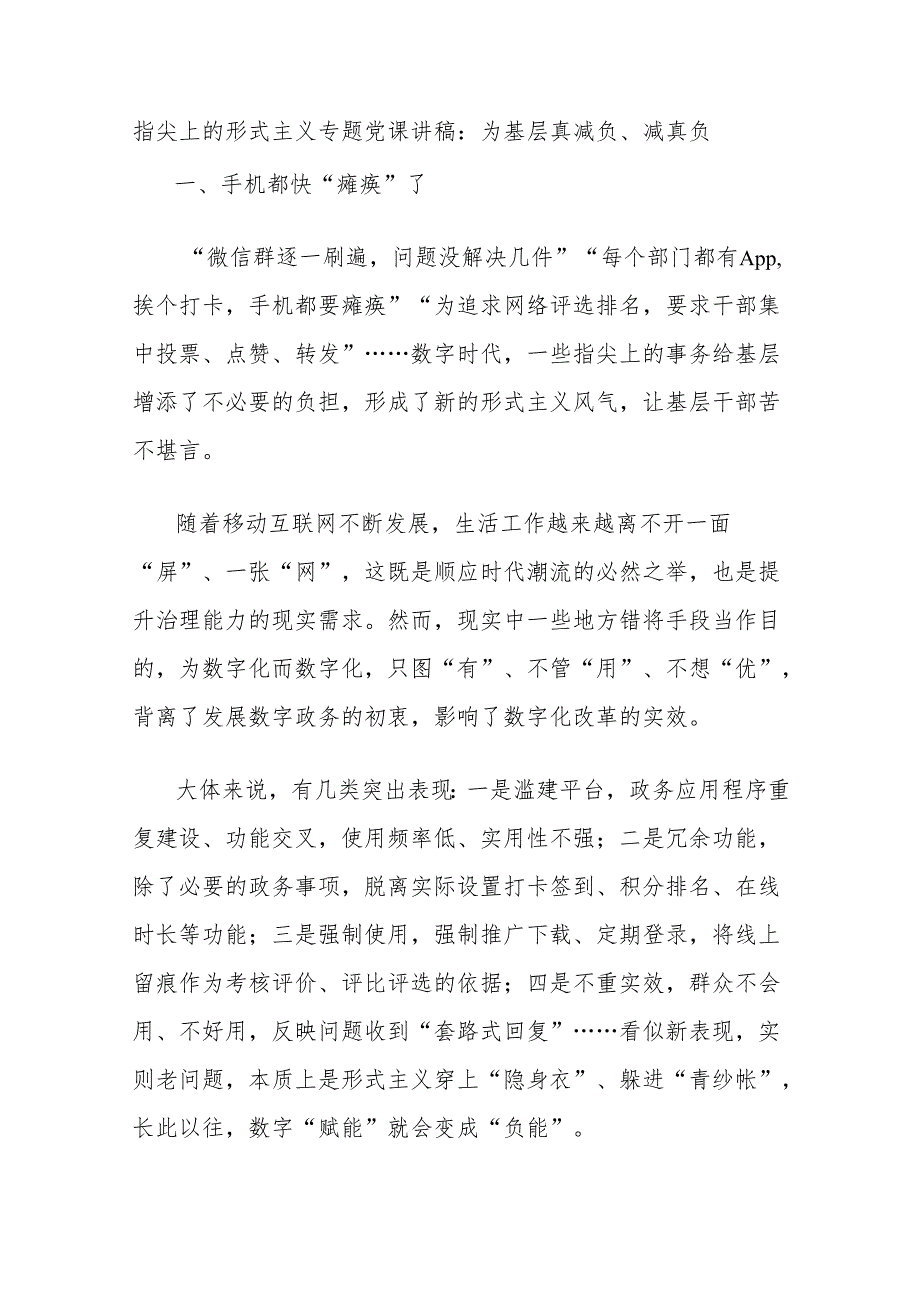 指尖上的形式主义专题党课讲稿：为基层真减负、减真负.docx_第1页