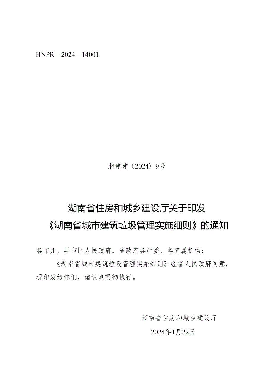 湖南省城市建筑垃圾管理实施细则 湘建建〔2024〕9号.docx_第1页