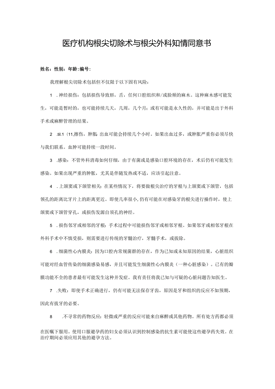 医疗机构根尖切除术与根尖外科知情同意书.docx_第1页