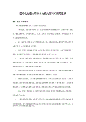 医疗机构根尖切除术与根尖外科知情同意书.docx