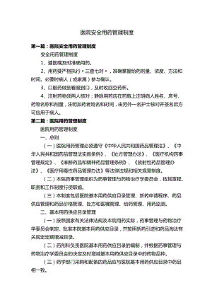 医院安全用药管理制度.docx