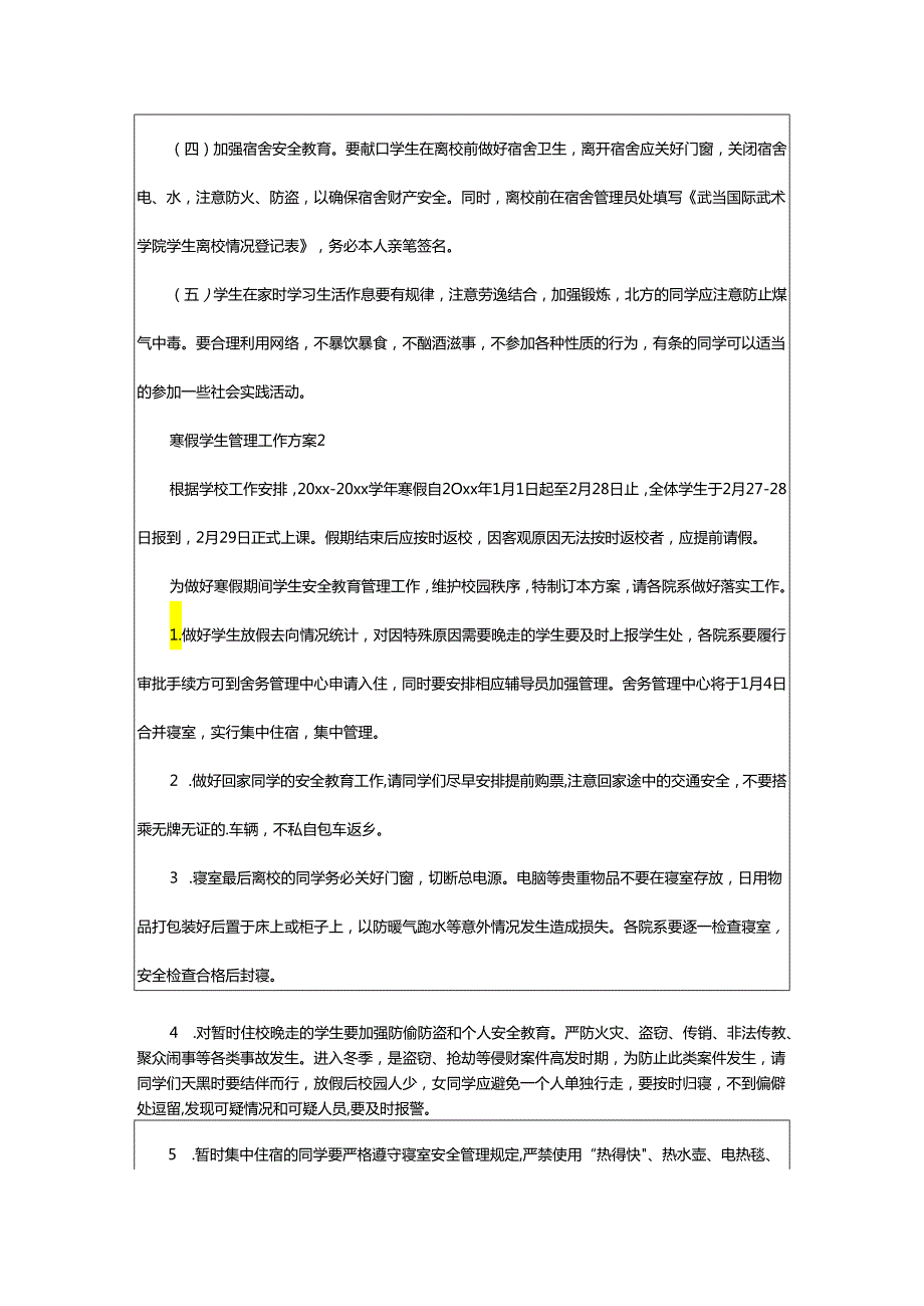 2024年寒假学生管理工作方案.docx_第2页