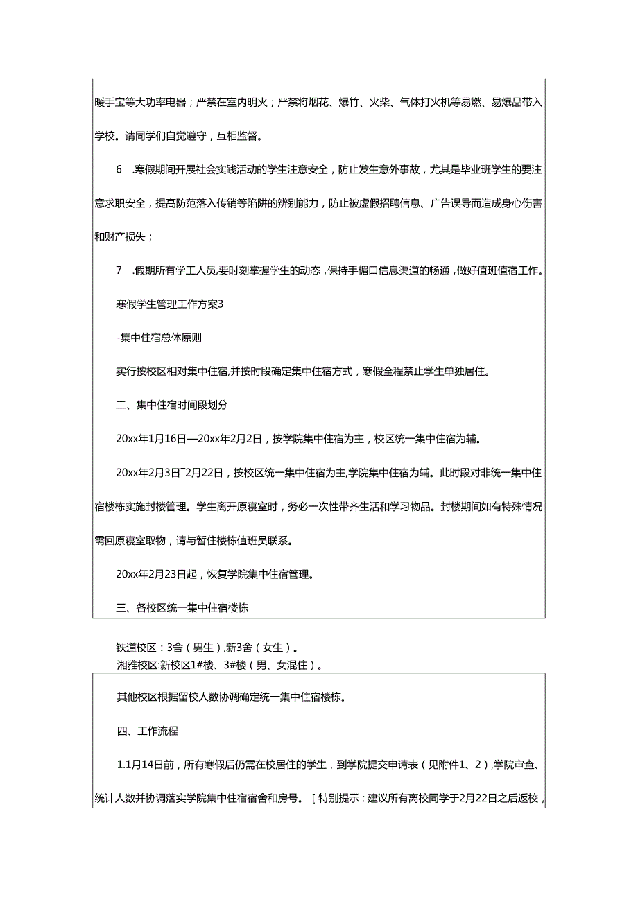 2024年寒假学生管理工作方案.docx_第3页