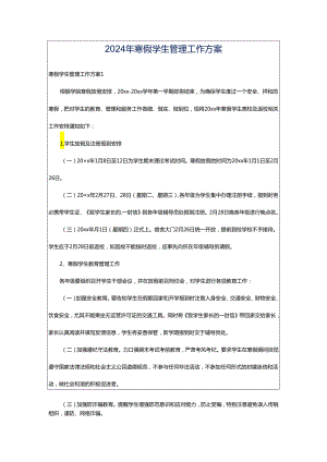 2024年寒假学生管理工作方案.docx