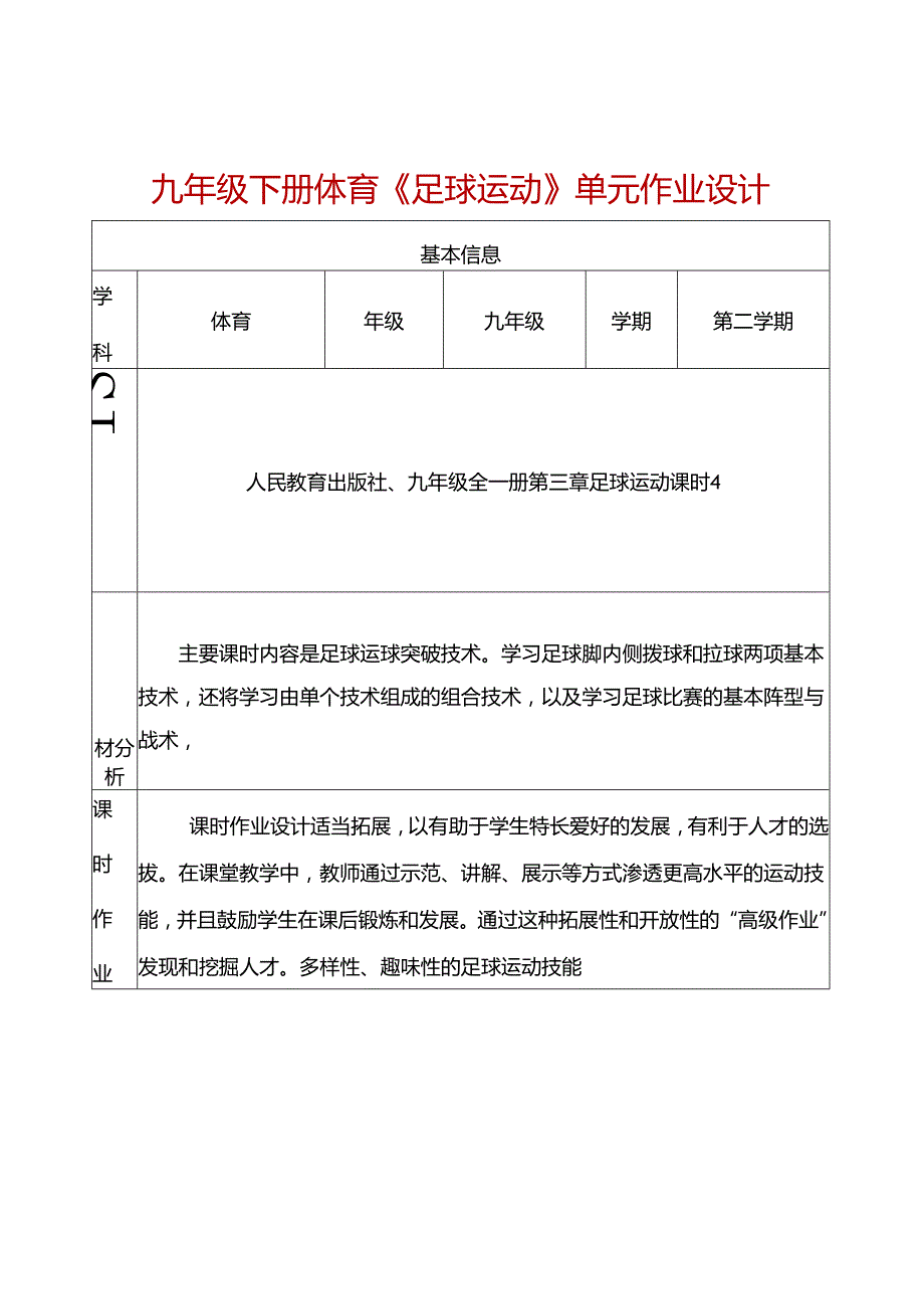 九年级下册体育《足球运动》单元作业设计 (优质案例7页).docx_第1页