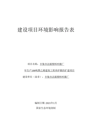 辛集市洁源塑料吹膜厂年生产100吨聚乙烯建筑工程养护膜的扩建项目环境影响报告.docx