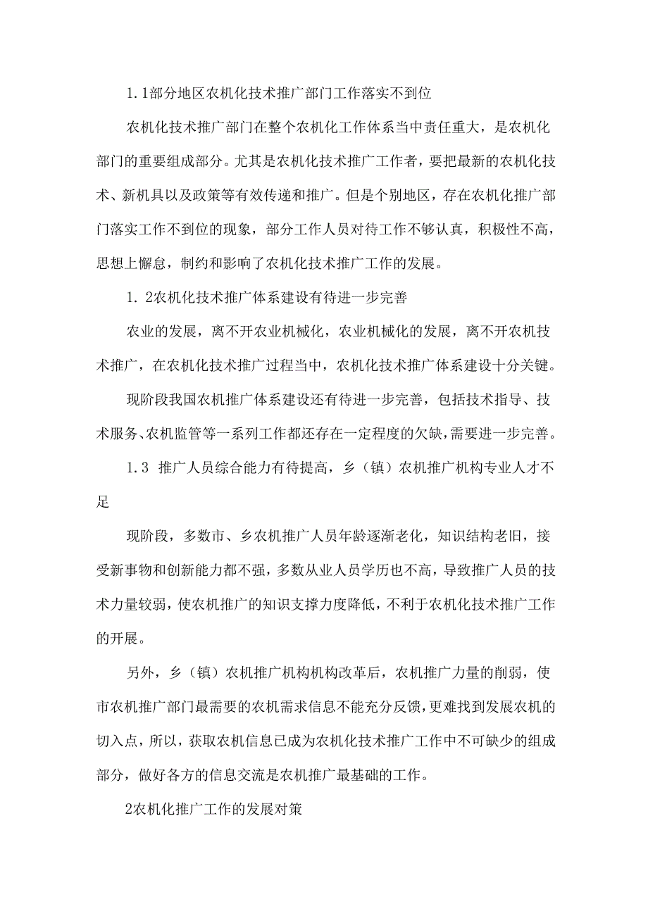 创新农机推广体制建设 充分发挥技术支撑作用.docx_第2页