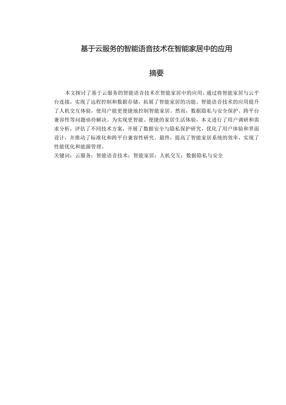 基于云服务的智能语音技术在智能家居中的应用.docx_第1页