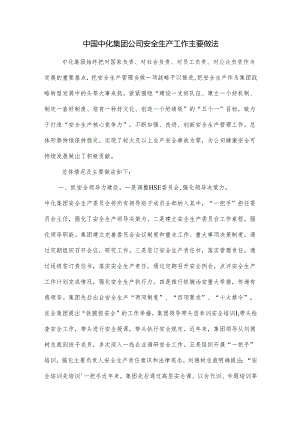 中国中化集团公司安全生产工作主要做法.docx