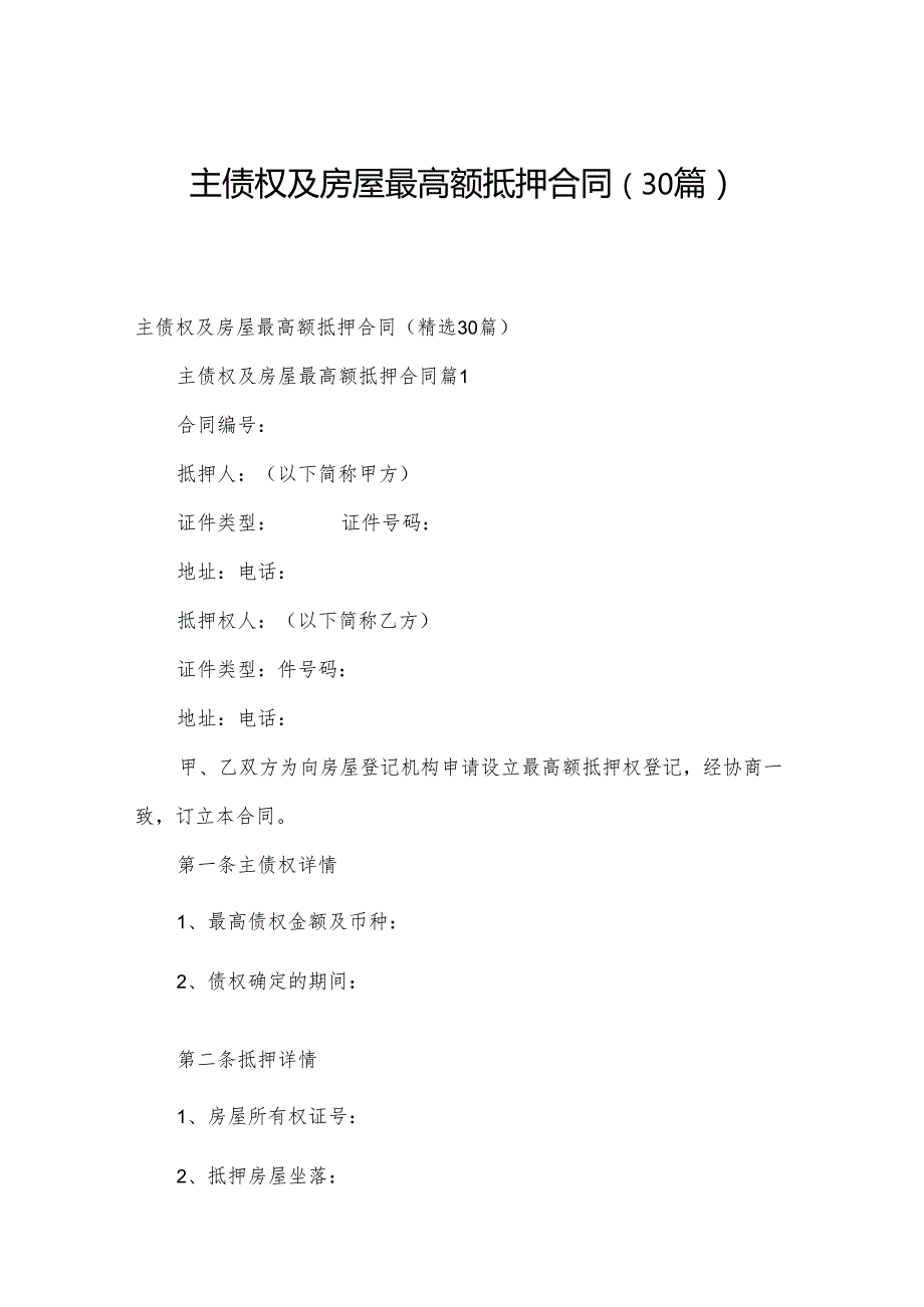 主债权及房屋最高额抵押合同（30篇）.docx_第1页