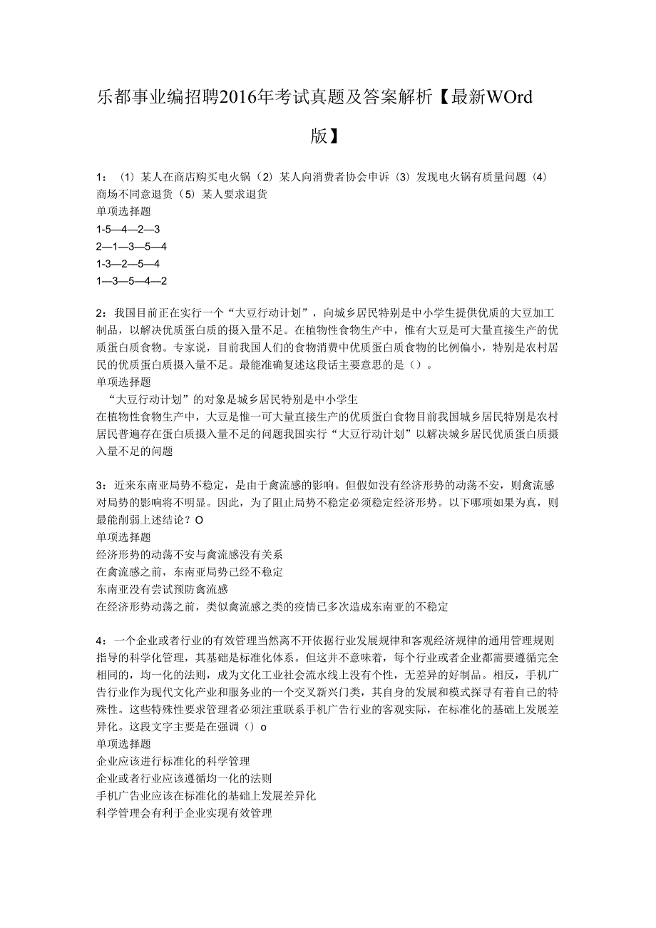 乐都事业编招聘2016年考试真题及答案解析【最新word版】.docx_第1页