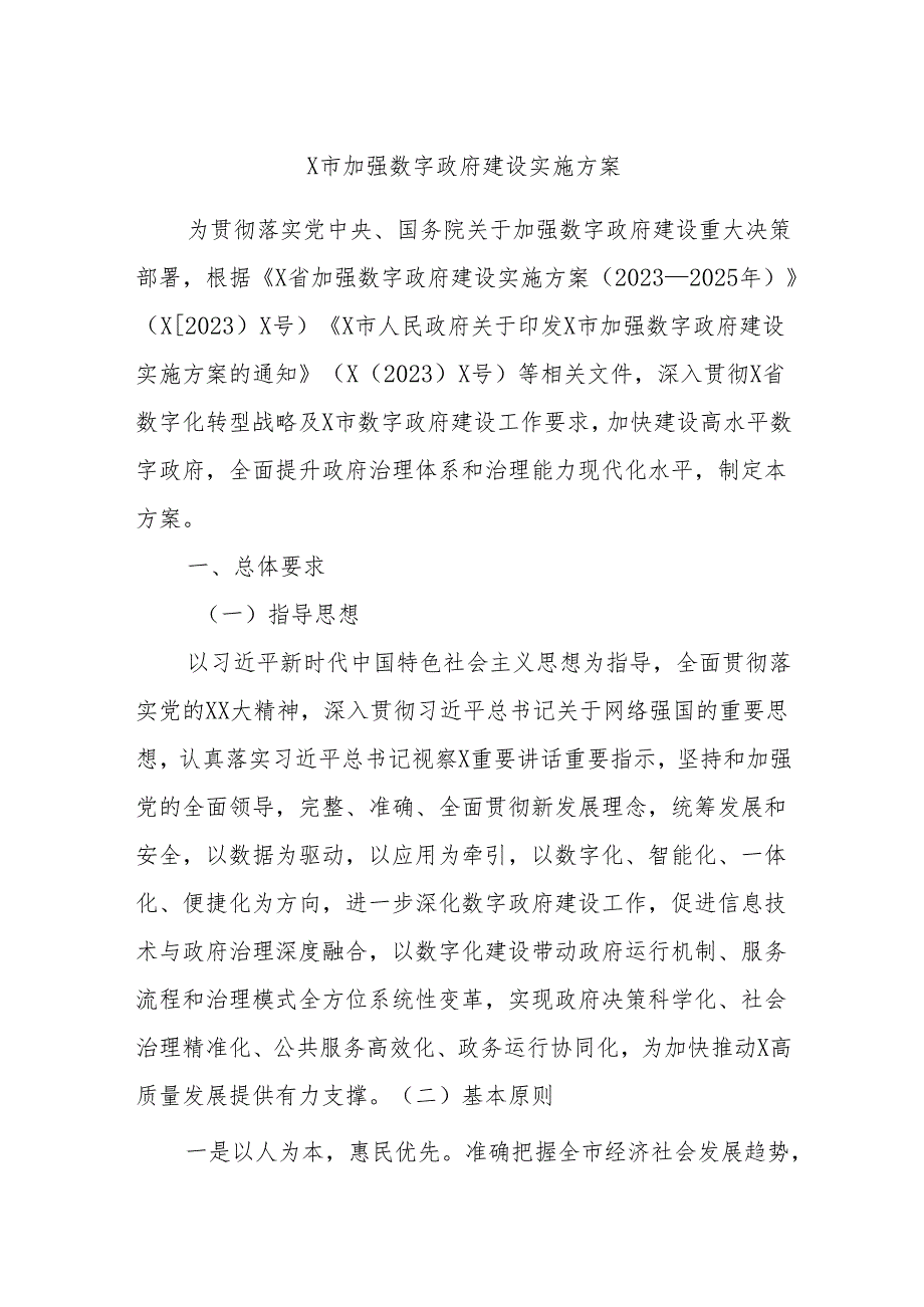 X市加强数字政府建设实施方案.docx_第1页