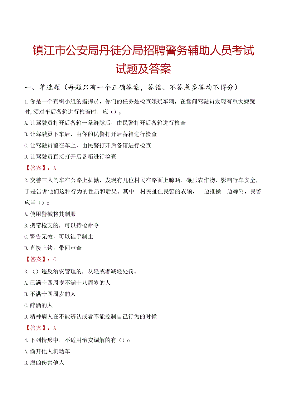 镇江市公安局丹徒分局招聘警务辅助人员考试试题及答案.docx_第1页