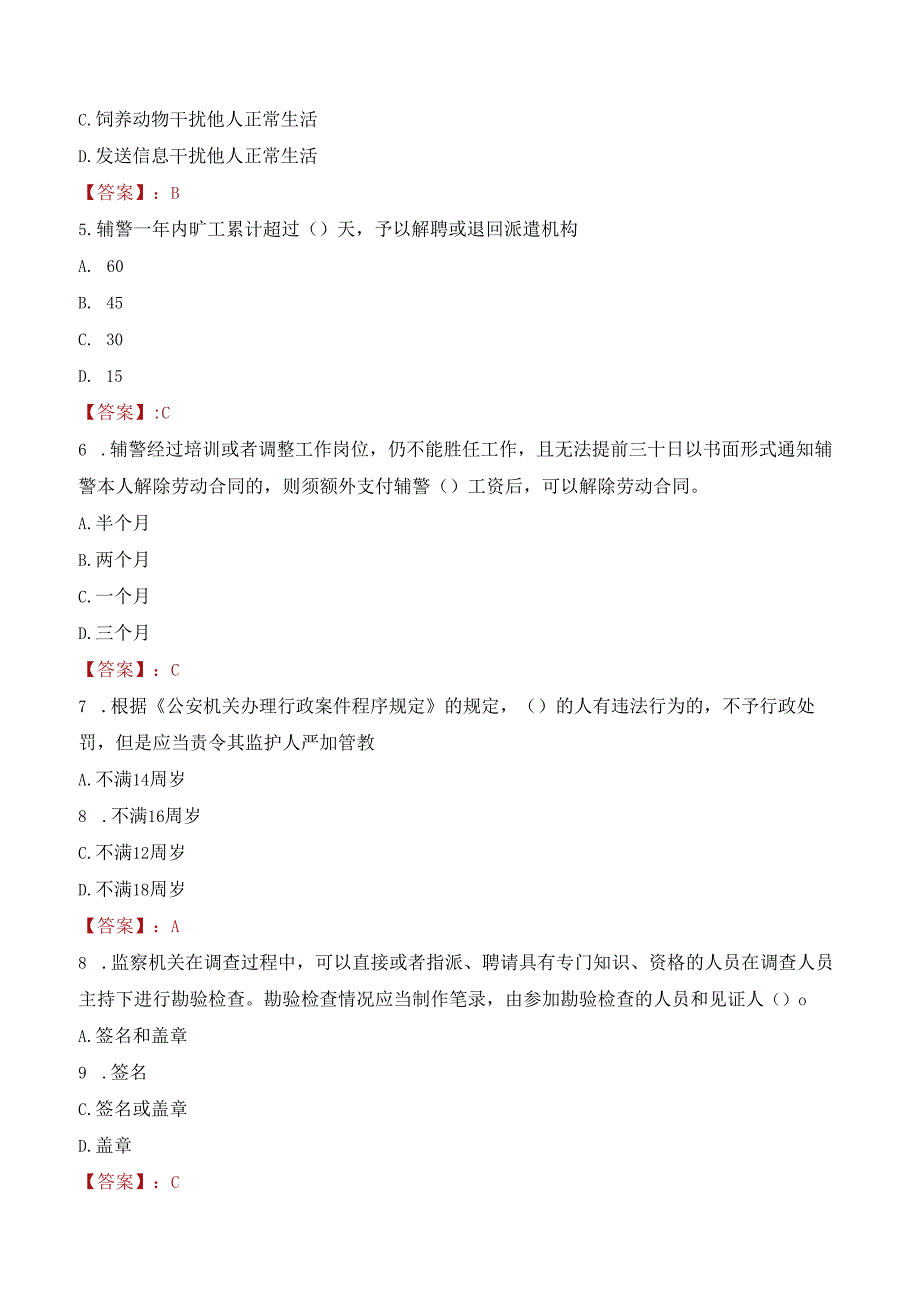 镇江市公安局丹徒分局招聘警务辅助人员考试试题及答案.docx_第2页