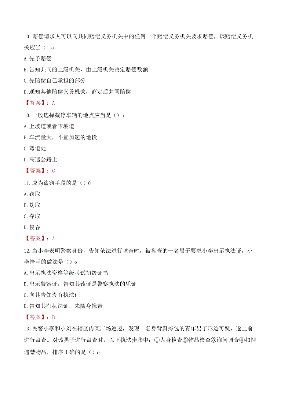 镇江市公安局丹徒分局招聘警务辅助人员考试试题及答案.docx_第3页