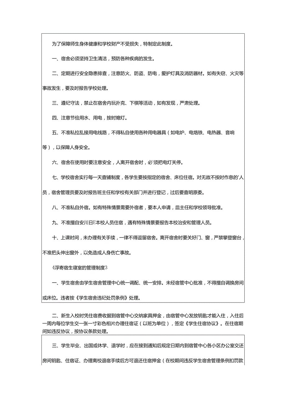 2024年小学寄宿生寝室的管理制度.docx_第3页