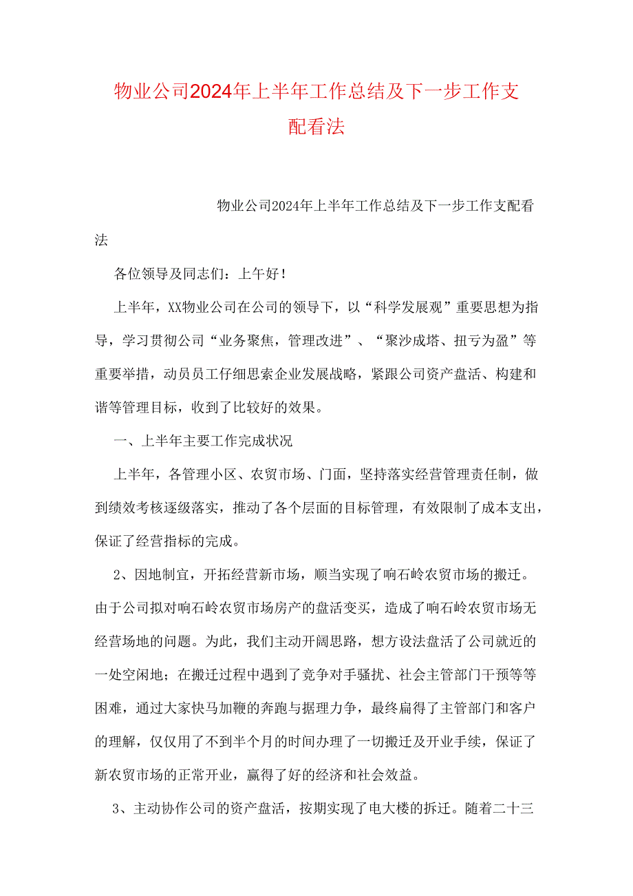 物业公司2024年上半年工作总结及下一步工作安排意见.docx_第1页