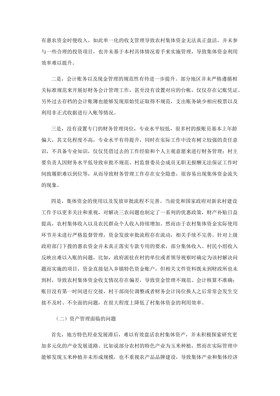 试论“乡村振兴”背景下我国农村“三资”管理面临的问题及对策.docx_第3页