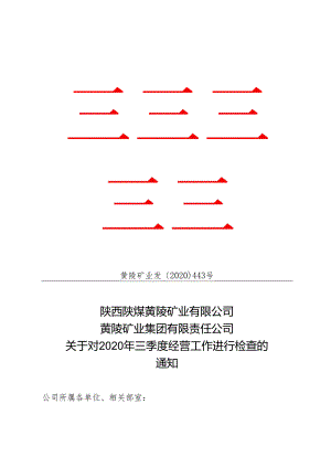 黄陵矿业发〔2020〕443号关于对2020年三季度经营工作进行检查的通知.docx