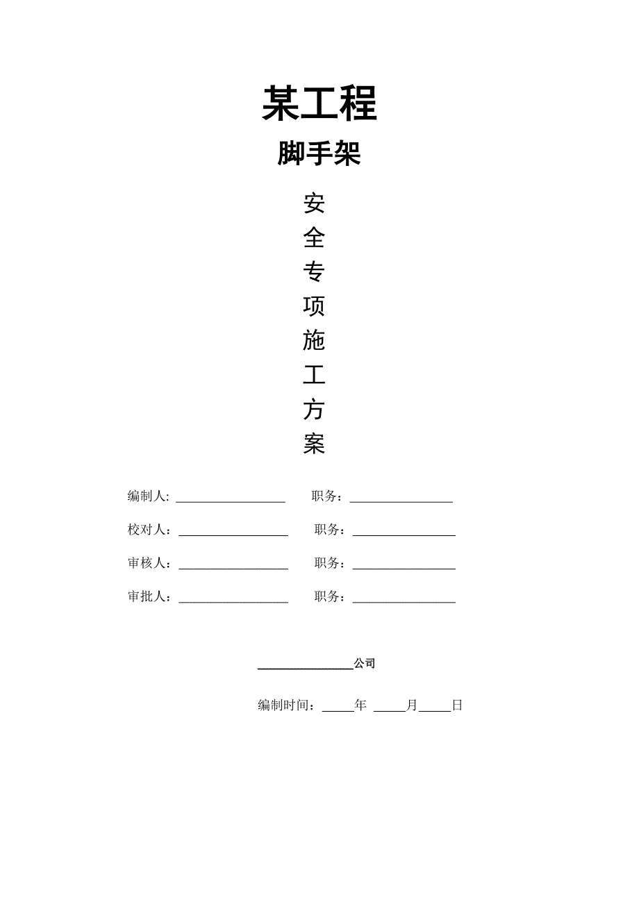 工程脚手架安全专项施工方案.doc_第1页