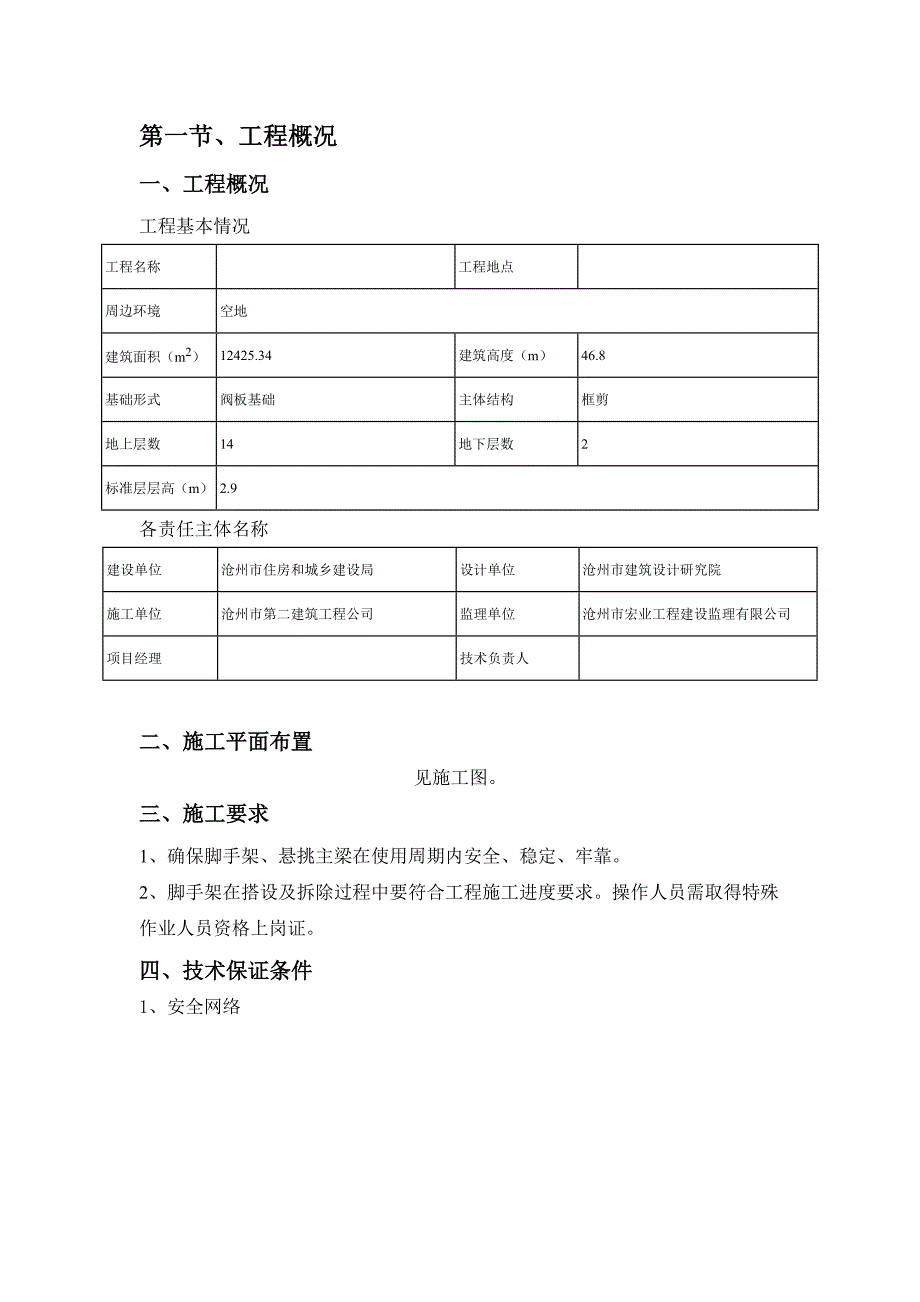 工程脚手架安全专项施工方案.doc_第3页