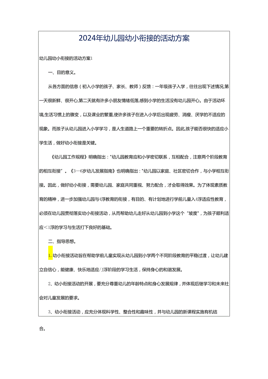 2024年幼儿园幼小衔接的活动方案.docx_第1页