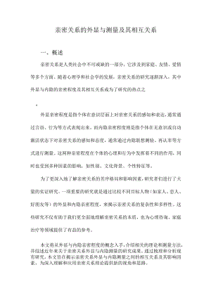 亲密关系的外显与测量及其相互关系.docx