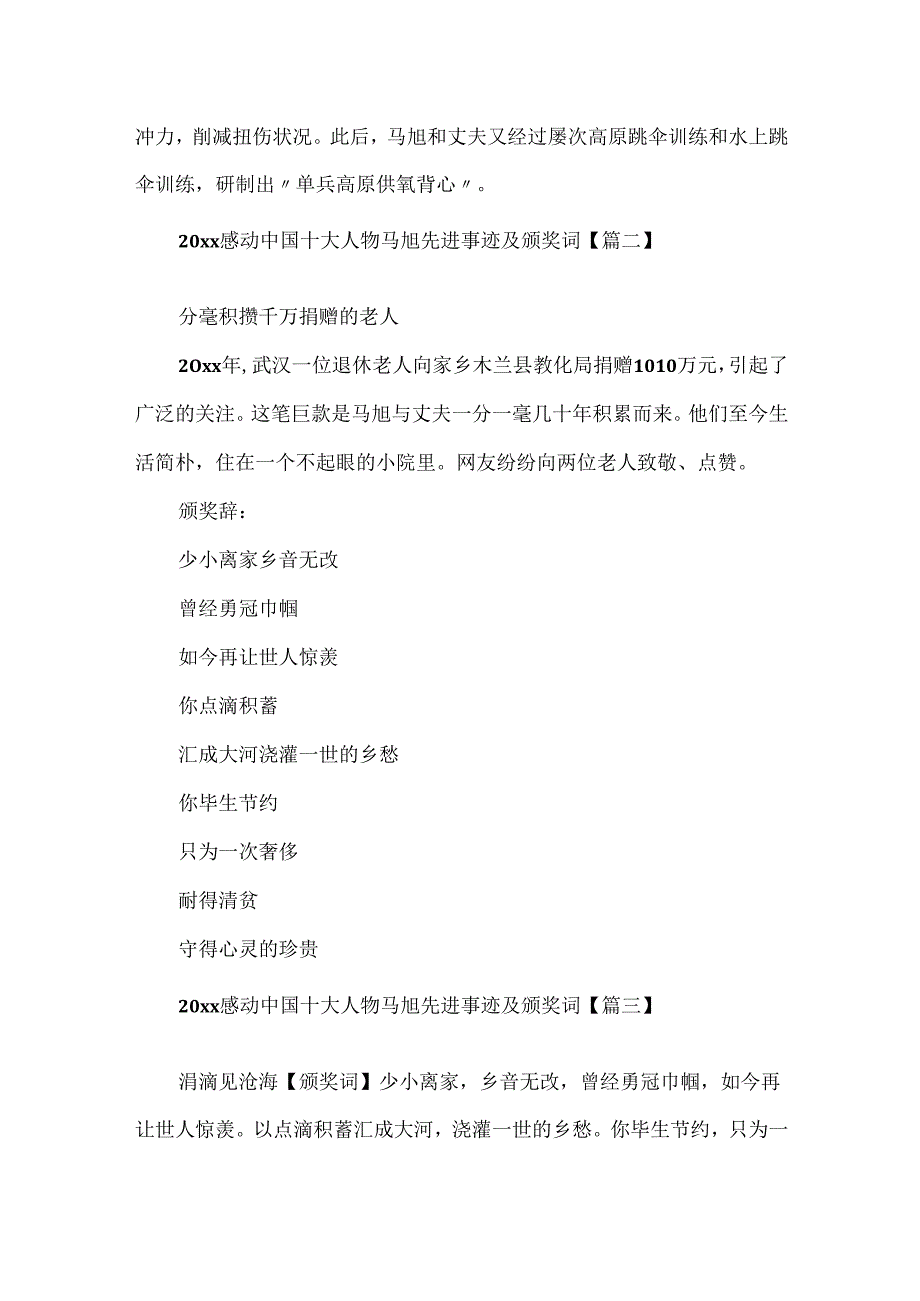 20xx感动中国十大人物马旭先进事迹及颁奖词5篇.docx_第2页