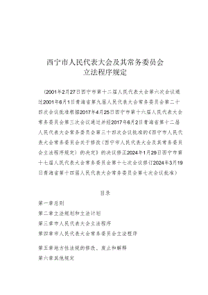 西宁市人民代表大会及其常务委员会立法程序的规定.docx