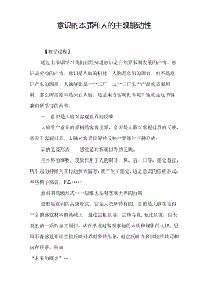 意识的本质和人的主观能动性.docx