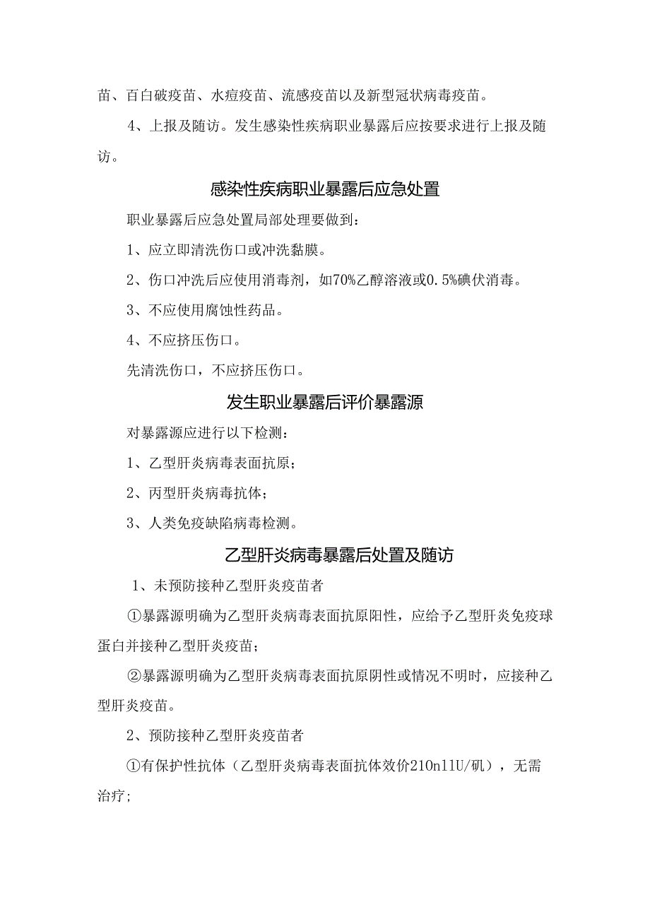 临床医务人员医院感染预防与控制要点、医务人员责任、感染性疾病职业暴露后应急处置、发生职业暴露后评价暴露源、乙型肝炎病毒与丙型肝炎.docx_第2页