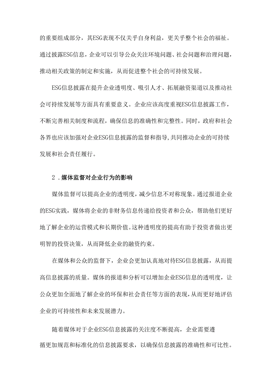 ESG信息披露、媒体监督与企业融资约束.docx_第3页